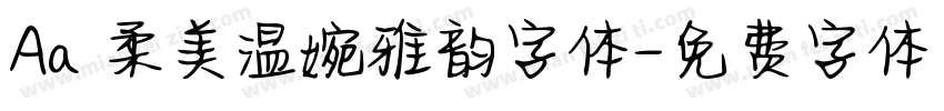 Aa 柔美温婉雅韵字体字体转换